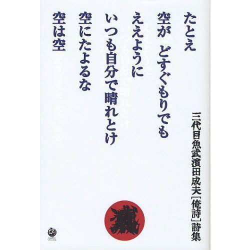 [本/雑誌]/たとえ空がどすぐもりでもええようにいつも自分で晴れとけ空にたよるな空は空 三代目魚武濱...