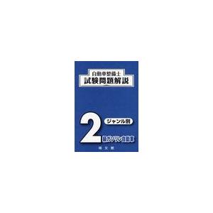 [本/雑誌]/自動車整備士最新試験問題解説ジャンル別 2級ガソリン自動車/自動車整備士試験問題解説編...