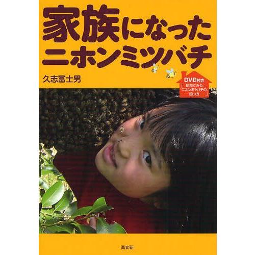 【送料無料】[本/雑誌]/家族になったニホンミツバチ DVD付き「動画で見るニホンミツバチの飼い方」...