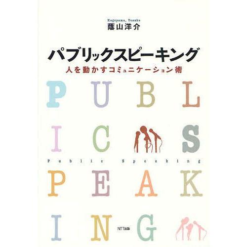 【送料無料】[本/雑誌]/パブリックスピーキング 人を動かすコミュニケーション術/蔭山洋介/著(単行...