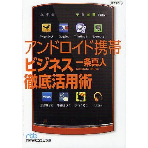 [本/雑誌]/アンドロイド携帯ビジネス徹底活用術 (日経ビジネス人文庫)/一条真人/著(文庫)