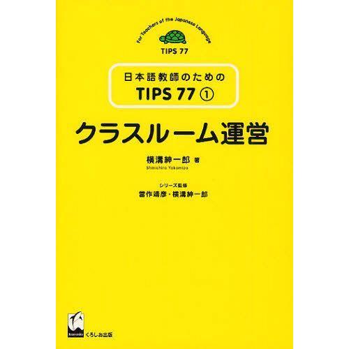 [本/雑誌]/クラスルーム運営 (日本語教師のためのTIPS77 第1巻)/横溝紳一郎/著(単行本・...