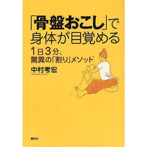 [本/雑誌]/「骨盤おこし」で身体が目覚める 1日3分、驚異の「割り」メソッド/中村考宏/著(単行本...