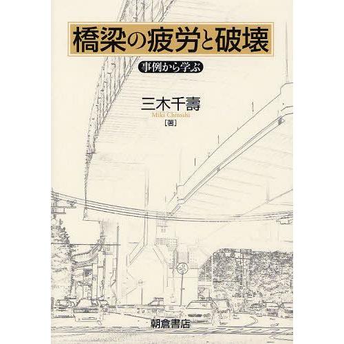 【送料無料】[本/雑誌]/橋梁の疲労と破壊 事例から学ぶ/三木千壽(単行本・ムック)