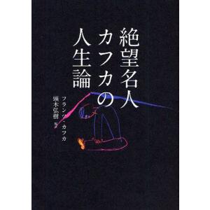 カフカ 本 名言 本 雑誌 コミック の商品一覧 通販 Yahoo ショッピング