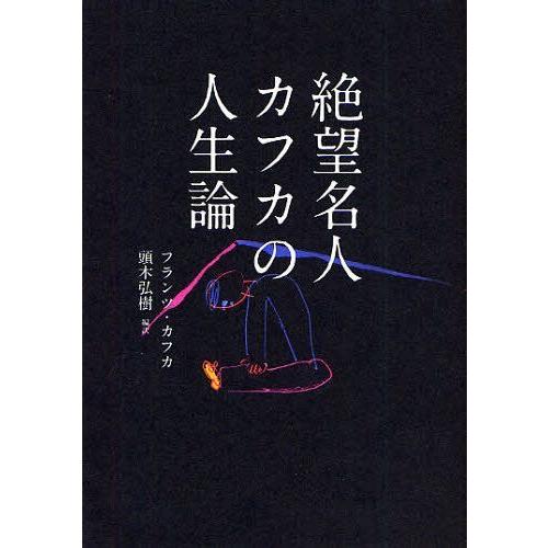 [本/雑誌]/絶望名人カフカの人生論/フランツ・カフカ/著 頭木弘樹/編訳(単行本・ムック)