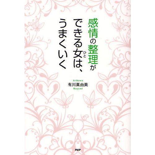 [本/雑誌]/感情の整理ができる女(ひと)は、うまくいく/有川真由美/著(単行本・ムック)