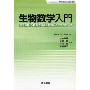 ゆうメール利用不可 生物数学入門 差分方程式 微分方程式の基礎からのアプローチ 原タイトル Introduction To Mathematic Blusquare Org