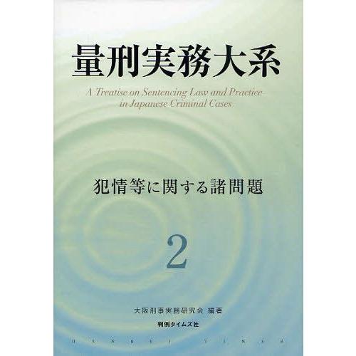 【送料無料】[本/雑誌]/量刑実務大系 大阪刑事実務研究会/編著(単行本・ムック)