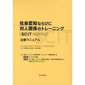 [本/雑誌]/社会認知ならびに対人関係のトレーニング＜SCIT＞治療マニュアル