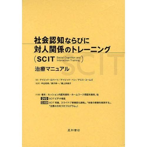 【送料無料】[本/雑誌]/社会認知ならびに対人関係のトレーニング＜SCIT＞治療マニュアル / 原タ...