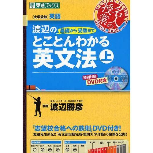 [本/雑誌]/渡辺の基礎から受験までとことんわかる英文法 大学受験 上 (東進ブックス)/渡辺勝彦/...