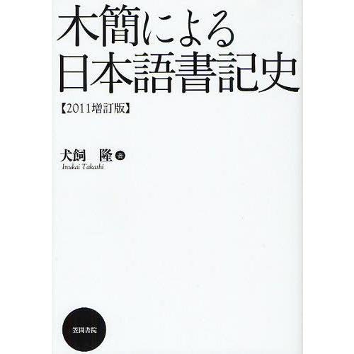 【送料無料】[本/雑誌]/木簡による日本語書記史/犬飼隆/著(単行本・ムック)