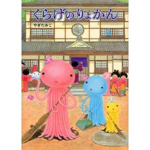 [本 雑誌] くらげのりょかん やぎたみこ 作・絵の買取情報