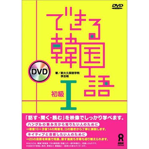 [本/雑誌]/できる韓国語 初級1 DVD版/新大久保語学院/著 李志暎/著(DVD)