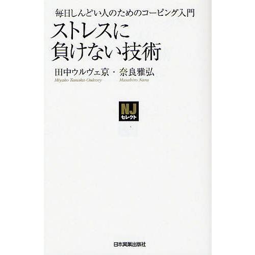 [本/雑誌]/ストレスに負けない技術 毎日しんどい人のためのコーピング入門 (NJセレクト)/田中ウ...