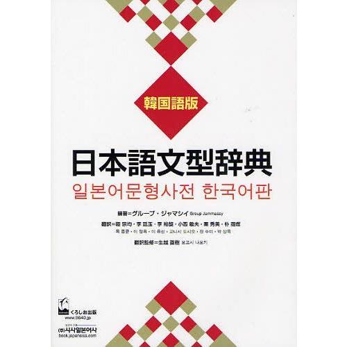 [本/雑誌]/日本語文型辞典 韓国語版/グループ・ジャマシイ/編著 睦宗均/訳 李延玉/訳 李裕旋/...