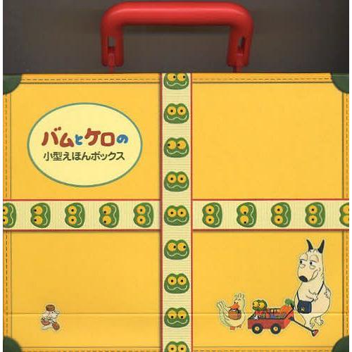 [本/雑誌]/バムとケロの小型えほんボックス 4巻セット/島田ゆか/作絵(児童書)