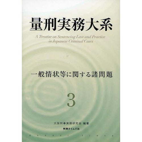 【送料無料】[本/雑誌]/量刑実務大系 3/大阪刑事実務研究会/編著(単行本・ムック)