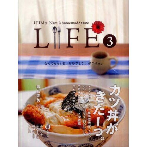 [本/雑誌]/LIFE 3 なんでもない日、おめでとう (ほぼ日ブックス)/飯島奈美/著(単行本・ム...