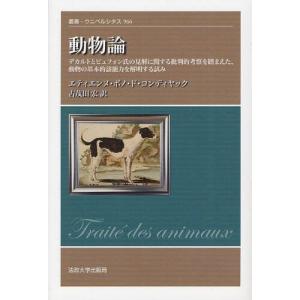 動物論: デカルトとビュフォン批判の買取情報