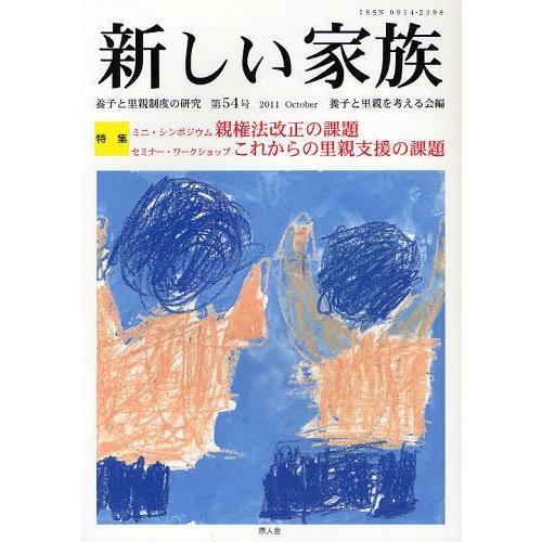 【送料無料】[本/雑誌]/新しい家族 養子と里親制度の研究 第54号(2011October)/養子...