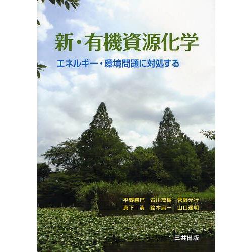 【送料無料】[本/雑誌]/新・有機資源化学 エネルギー・環境問題に対処する/平野勝巳 古川茂樹 菅野...