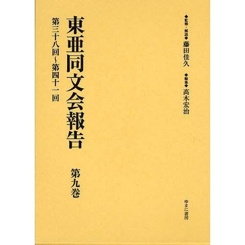 【送料無料】[本/雑誌]/東亜同文会報告 第9巻 復刻/藤田佳久/監修・解説 高木宏治/編集(単行本...