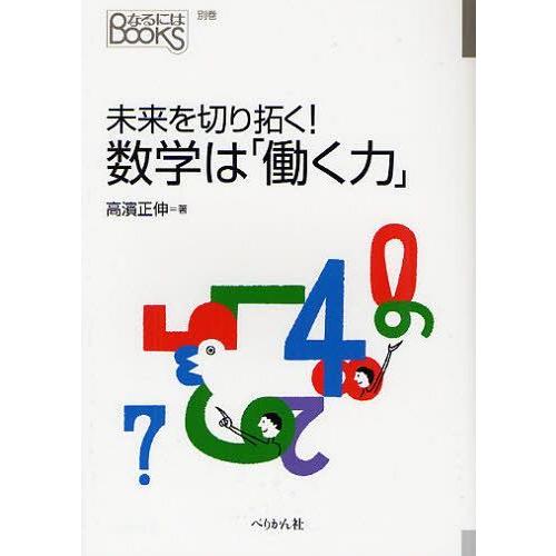 [本/雑誌]/未来を切り拓く!数学は「働く力」 (なるにはBOOKS 別巻)/高濱正伸/著(単行本・...