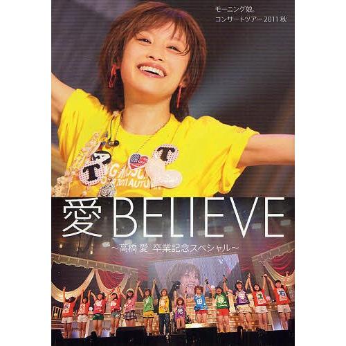 【送料無料】[本/雑誌]/愛BELIEVE〜高橋愛卒業記念スペシャル〜 モーニング娘。コンサートツア...