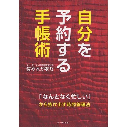 [本/雑誌]/自分を予約する手帳術 「なんとなく忙しい」から抜け出す時間管理法/佐々木かをり/著(単...