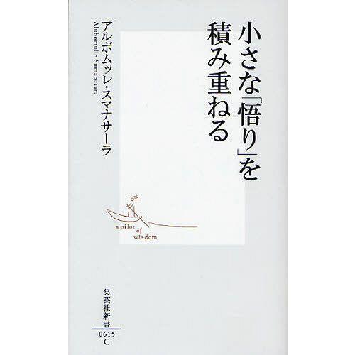 [本/雑誌]/小さな「悟り」を積み重ねる (集英社新書)/アルボムッレ・スマナサーラ/著(新書)