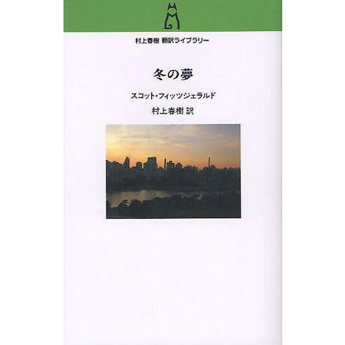 [本/雑誌]/冬の夢 (村上春樹翻訳ライブラリー)/スコット・フィッツジェラルド/著 村上春樹/訳(...