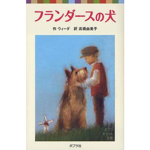 [本/雑誌]/フランダースの犬 / 原タイトル:A Dog of Flanders (ポプラポケット...