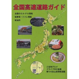 /全国高速道路ガイド/キョーハンブックス