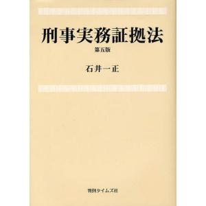 【送料無料】[本/雑誌]/刑事実務証拠法/石井一正/著(単行本・ムック)