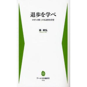 [本/雑誌]/退歩を学べ ロボット博士の仏教的省察 (アーユスの森新書)/森政弘/著(単行本・ムック)
