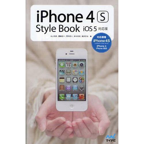 [本/雑誌]/iPhone 4S Style Book iOS 5対応版/丸山弘詩/著 霧島煌一/著...