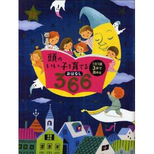 [本/雑誌]/頭のいい子を育てるおはなし366 1日1話3分で読める/主婦の友社/編(児童書)