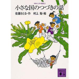[本/雑誌]/小さな国のつづきの話 (講談社文庫 さ1-25 コロボックル物語 5)/佐藤さとる 村上勉(文庫)