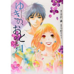 [本/雑誌]/ゆきの、おと〜花嫁の父〜 (フェアベルコミックス)/今村リリィ/画 井沢満/原作(コミックス)