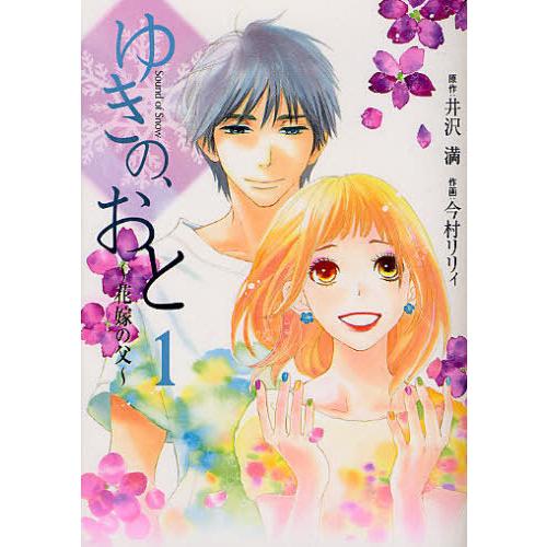 [本/雑誌]/ゆきの、おと〜花嫁の父〜 (フェアベルコミックス)/今村リリィ/画 井沢満/原作(コミ...