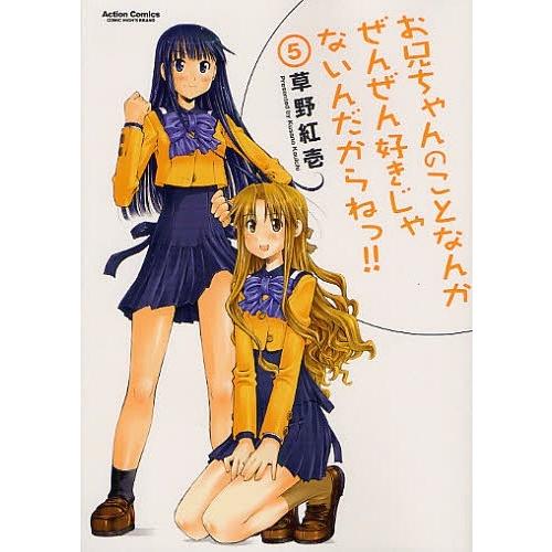 [本/雑誌]/お兄ちゃんのことなんかぜんぜん好きじゃないんだからねっ!! 5 (アクションコミックス...