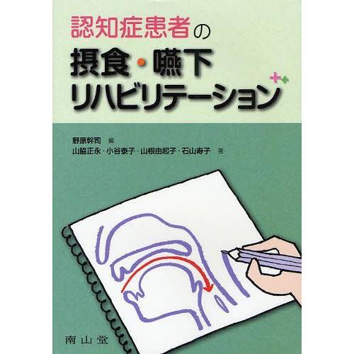 【送料無料】[本/雑誌]/認知症患者の摂食・嚥下リハビリテーション/野原幹司/編 山脇正永/著 小谷...