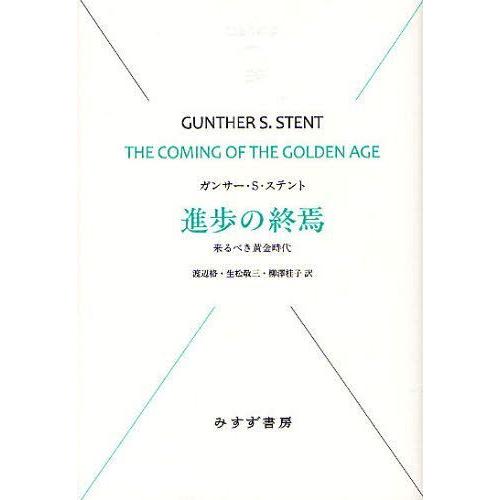 【送料無料】[本/雑誌]/進歩の終焉 来るべき黄金時代 / 原タイトル:THE COMING OF ...