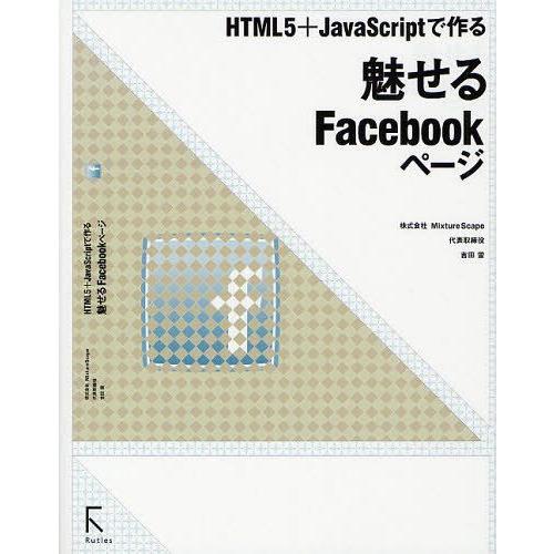 【送料無料】[本/雑誌]/HTML5+JavaScriptで作る魅せるFacebookページ/吉田雷...