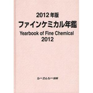 【送料無料】[本/雑誌]/ファインケミカル年鑑 2012年版/シーエムシー出版(単行本・ムック)