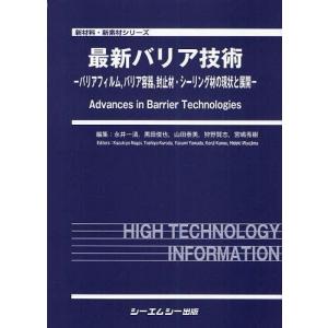 【送料無料】[本/雑誌]/最新バリア技術 バリアフィルム バリア容器 封止材・シーリング材の現状と展開 (新材料・新素材シリーズ)/永井一清/編集 黒田俊也/編集