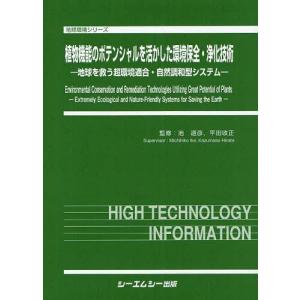 【送料無料】[本/雑誌]/植物機能のポテンシャルを活かした環境保全・浄化技術 地球を救う超環境適合・自然調和型システム (地球環境シリーズ)/池道彦/