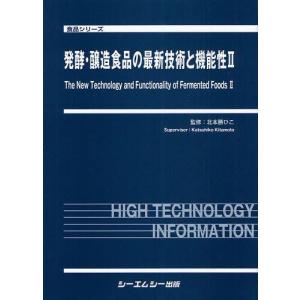 【送料無料】[本/雑誌]/発酵・醸造食品の最新技術と機能性 2 (食品シリーズ)/北本勝ひこ/監修(単行本・ムック)